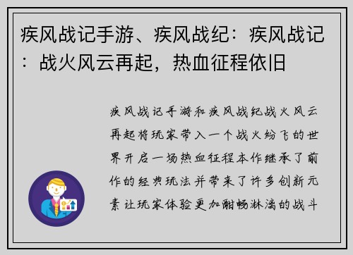 疾风战记手游、疾风战纪：疾风战记：战火风云再起，热血征程依旧