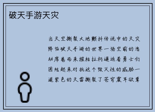 破天手游天灾