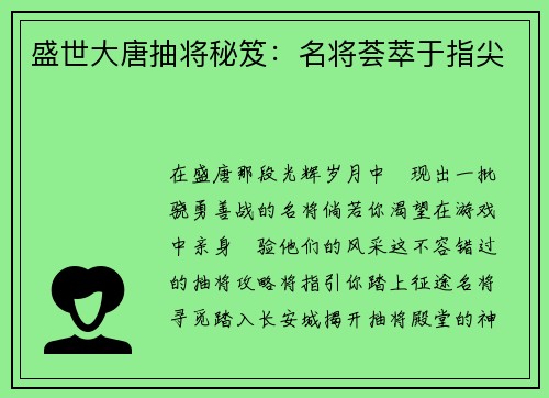 盛世大唐抽将秘笈：名将荟萃于指尖