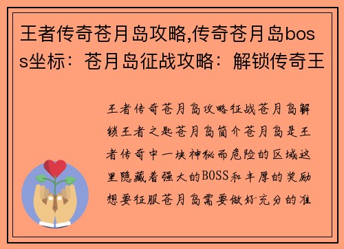 王者传奇苍月岛攻略,传奇苍月岛boss坐标：苍月岛征战攻略：解锁传奇王者之匙