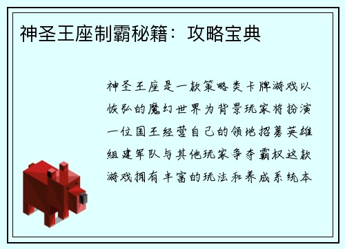 神圣王座制霸秘籍：攻略宝典