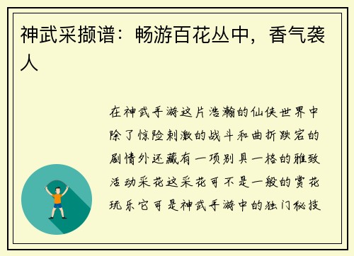 神武采撷谱：畅游百花丛中，香气袭人