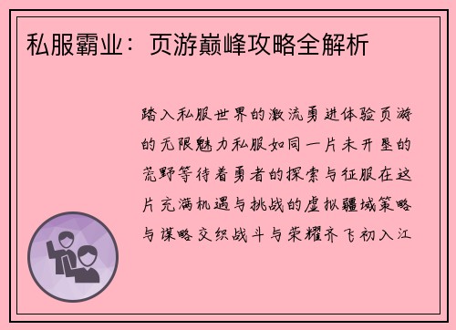 私服霸业：页游巅峰攻略全解析