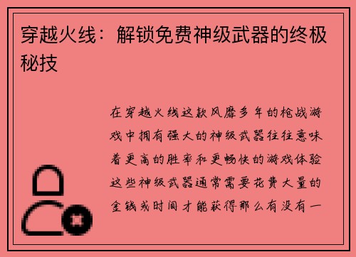 穿越火线：解锁免费神级武器的终极秘技