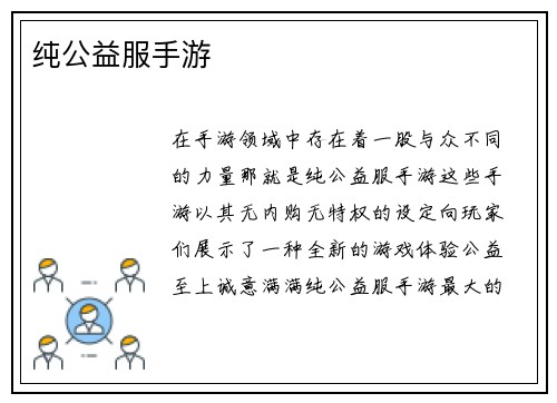 纯公益服手游
