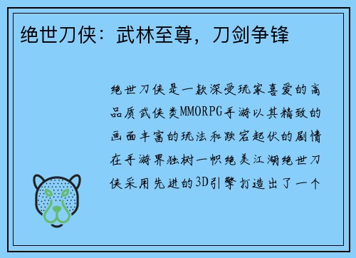 绝世刀侠：武林至尊，刀剑争锋