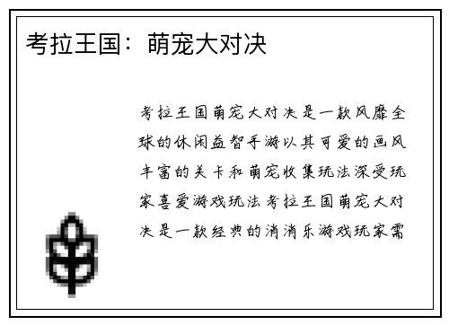 考拉王国：萌宠大对决