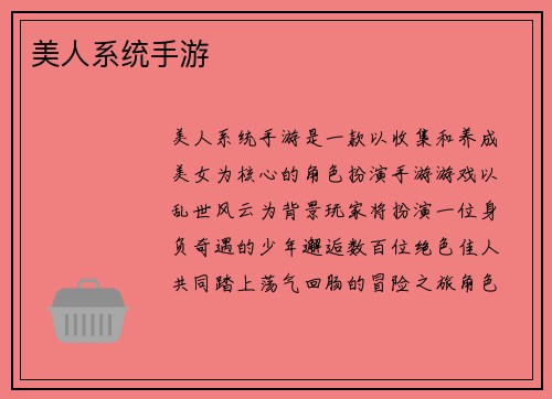美人系统手游