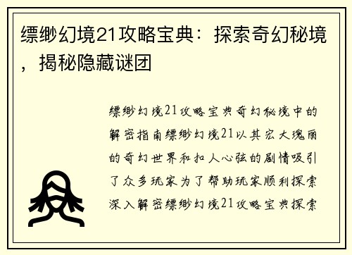 缥缈幻境21攻略宝典：探索奇幻秘境，揭秘隐藏谜团