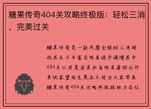 糖果传奇404关攻略终极版：轻松三消，完美过关