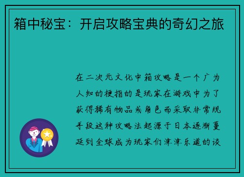 箱中秘宝：开启攻略宝典的奇幻之旅