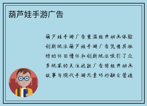 葫芦娃手游广告