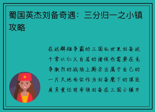蜀国英杰刘备奇遇：三分归一之小镇攻略