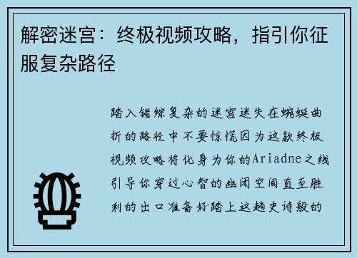 解密迷宫：终极视频攻略，指引你征服复杂路径