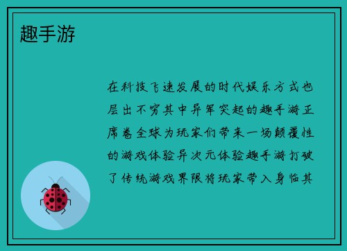 趣手游