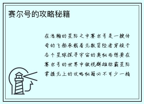 赛尔号的攻略秘籍