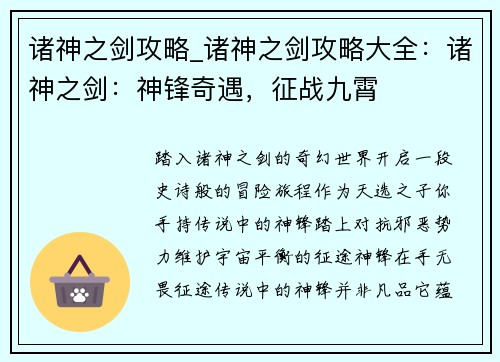 诸神之剑攻略_诸神之剑攻略大全：诸神之剑：神锋奇遇，征战九霄