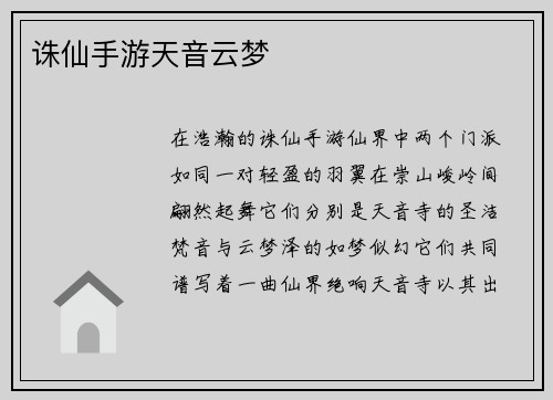 诛仙手游天音云梦