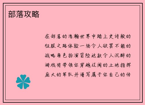 部落攻略