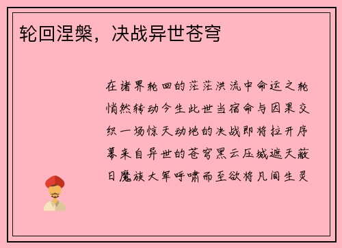 轮回涅槃，决战异世苍穹