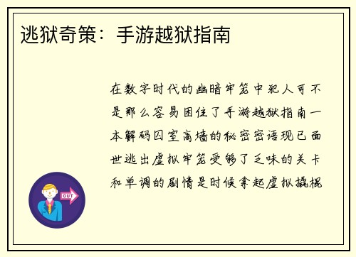 逃狱奇策：手游越狱指南
