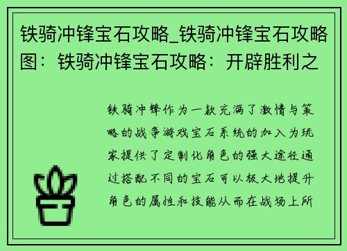 铁骑冲锋宝石攻略_铁骑冲锋宝石攻略图：铁骑冲锋宝石攻略：开辟胜利之径