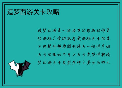造梦西游关卡攻略