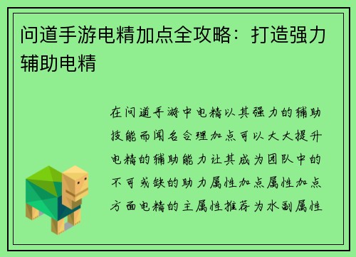 问道手游电精加点全攻略：打造强力辅助电精