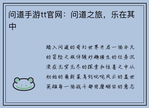 问道手游tt官网：问道之旅，乐在其中