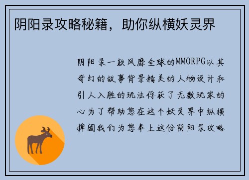 阴阳录攻略秘籍，助你纵横妖灵界