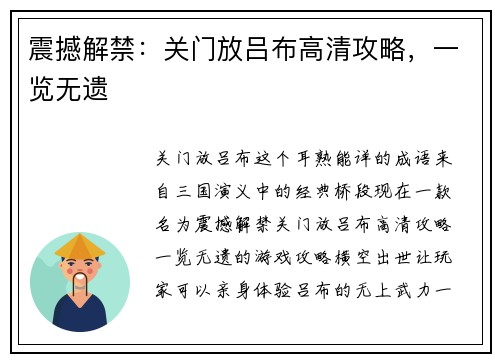 震撼解禁：关门放吕布高清攻略，一览无遗