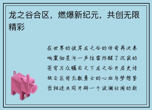 龙之谷合区，燃爆新纪元，共创无限精彩