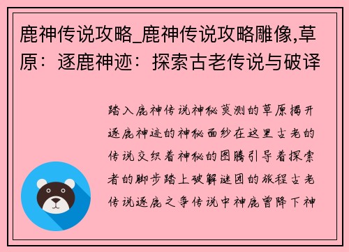 鹿神传说攻略_鹿神传说攻略雕像,草原：逐鹿神迹：探索古老传说与破译神秘图腾