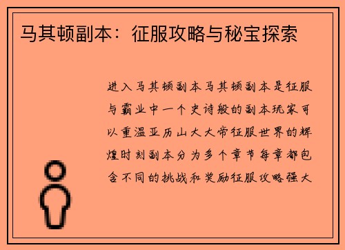 马其顿副本：征服攻略与秘宝探索