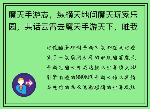 魔天手游志，纵横天地间魔天玩家乐园，共话云霄去魔天手游天下，唯我独尊狂