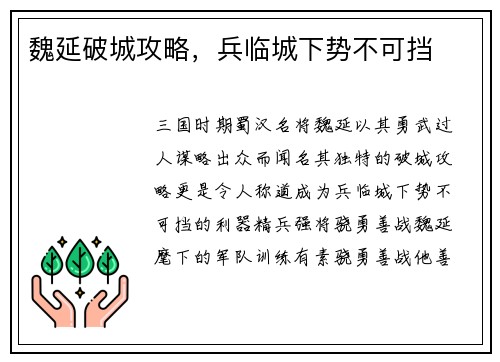 魏延破城攻略，兵临城下势不可挡