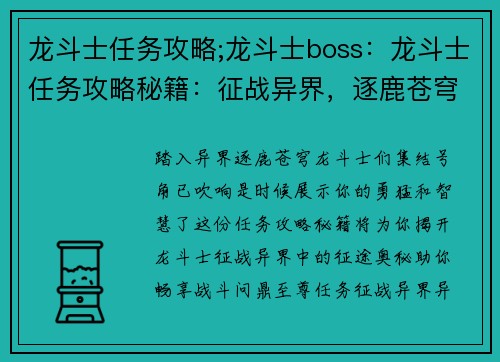 龙斗士任务攻略;龙斗士boss：龙斗士任务攻略秘籍：征战异界，逐鹿苍穹