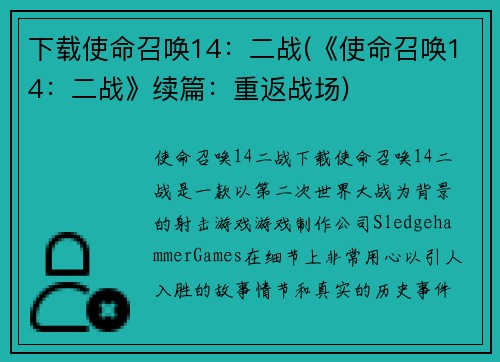 下载使命召唤14：二战(《使命召唤14：二战》续篇：重返战场)