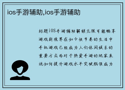ios手游辅助,ios手游辅助
