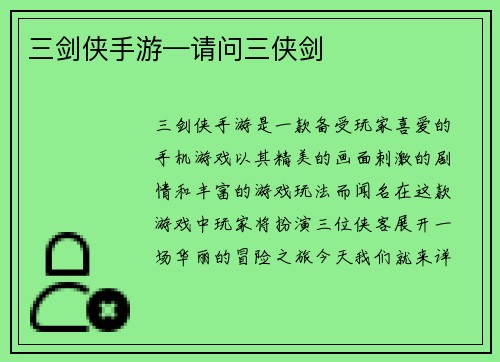 三剑侠手游—请问三侠剑