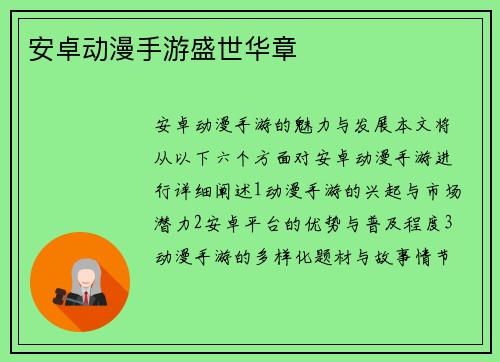 安卓动漫手游盛世华章