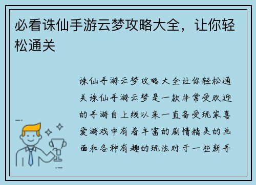 必看诛仙手游云梦攻略大全，让你轻松通关