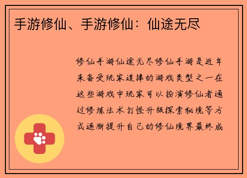 手游修仙、手游修仙：仙途无尽