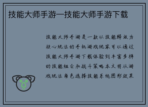 技能大师手游—技能大师手游下载