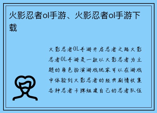 火影忍者ol手游、火影忍者ol手游下载
