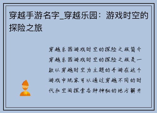 穿越手游名字_穿越乐园：游戏时空的探险之旅