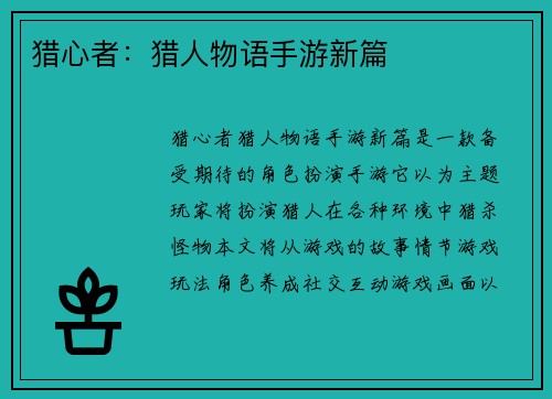 猎心者：猎人物语手游新篇