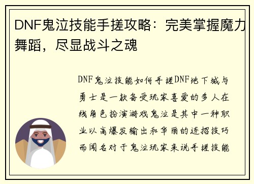 DNF鬼泣技能手搓攻略：完美掌握魔力舞蹈，尽显战斗之魂