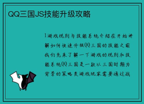 QQ三国JS技能升级攻略