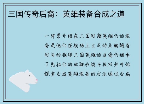 三国传奇后裔：英雄装备合成之道